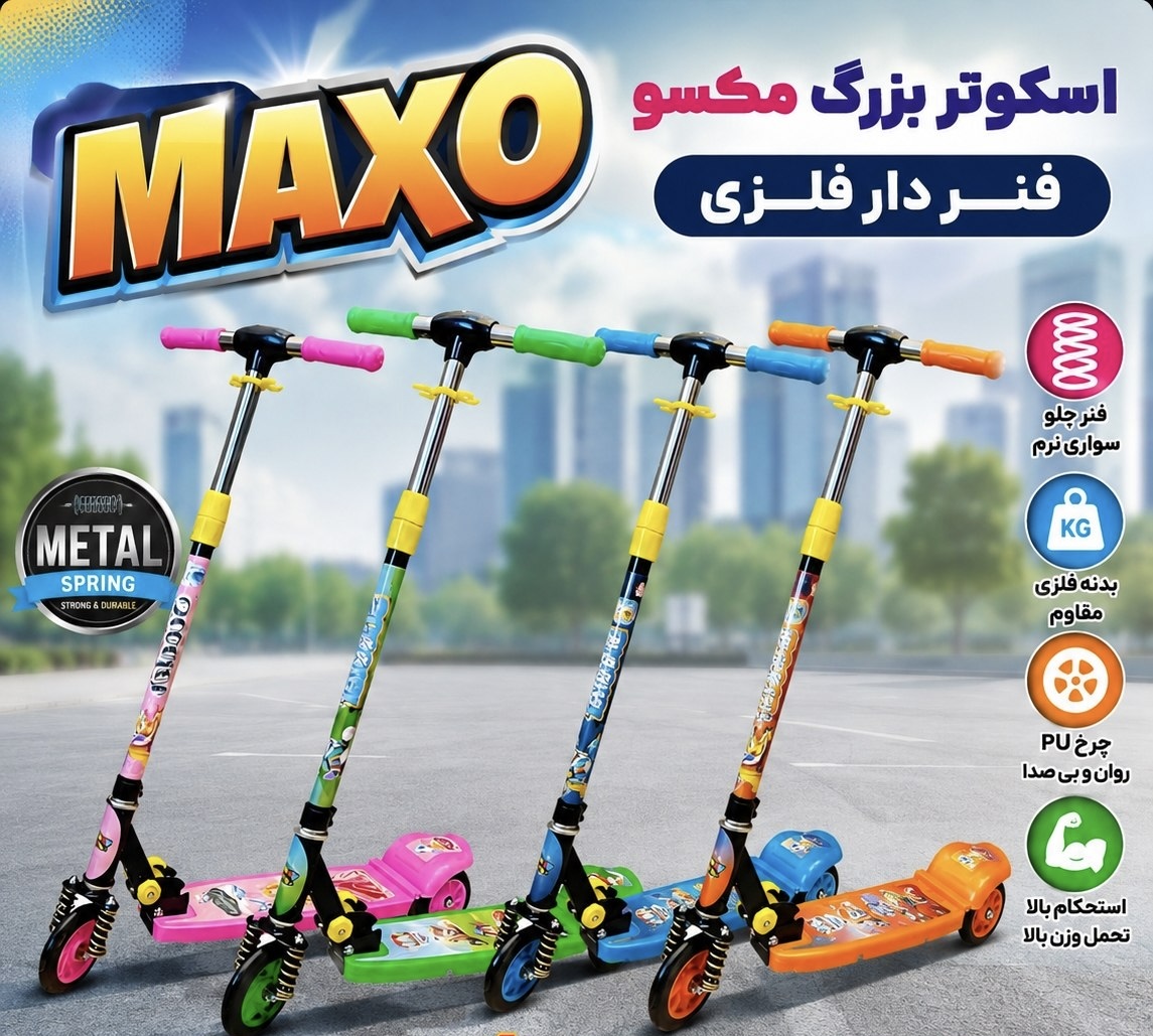 اسکوتر بزرگ فنردار مکسو|فلزی|استحکام بالا
