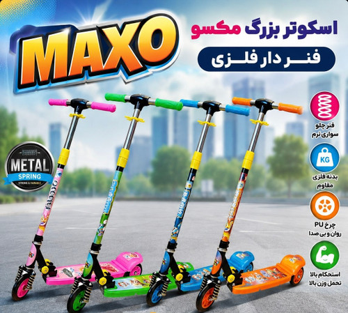 اسکوتر بزرگ فنردار مکسو|فلزی|استحکام بالا