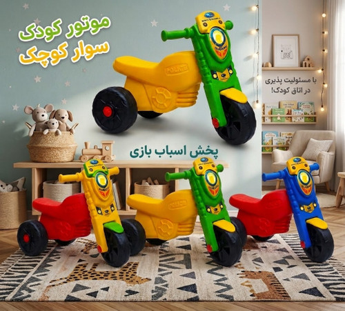 موتور کودک سه چرخ مدل سوار کوچک|مناسب سن ۲ الی ۴