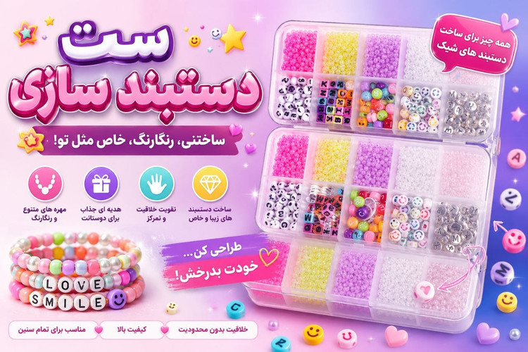 بازی آموزشی ساخت دستبند و گردنبند با مهره های رنگارنگ و متنوع |سایز کوچک