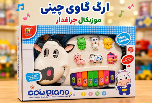 ارگ موزیکال کودک طرح گاوی چراغدار